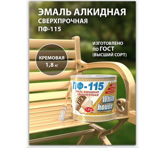 Эмаль White House ПФ-115 (кремовая; 1.8 кг) 15225