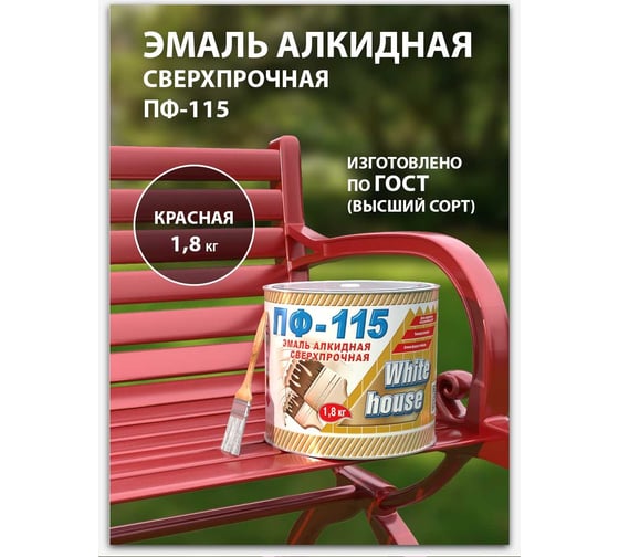 Эмаль White House ПФ-115 (красная; 1.8 кг) 15222
