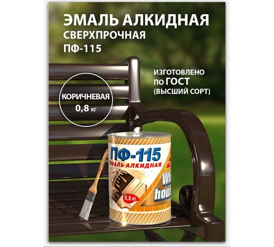 Эмаль White House ПФ-115 (коричневая; 0.8 кг) 15218