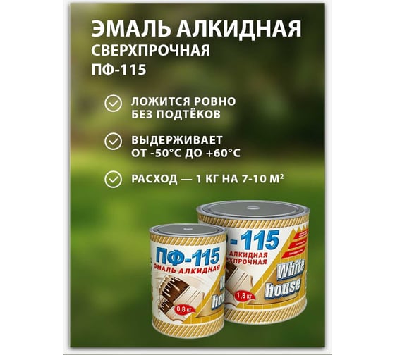 Эмаль White House ПФ-115 (коричневая; 0.8 кг) 15218