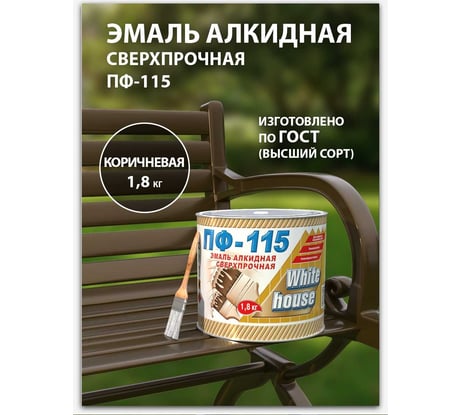 Эмаль White House ПФ-115 (коричневая; 1.8 кг) 15219
