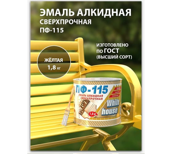 Эмаль White House ПФ-115 (желтая; 1.8 кг) 15213