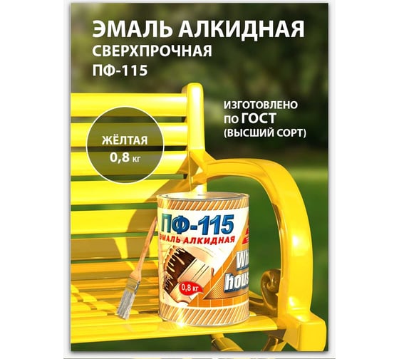 Эмаль White House ПФ-115 (желтая; 0.8 кг) 15212