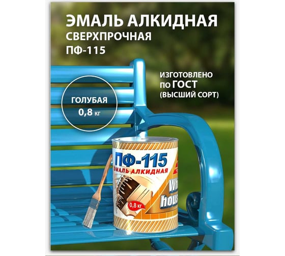 Эмаль White House ПФ-115 (голубая; 0.8 кг) 15209
