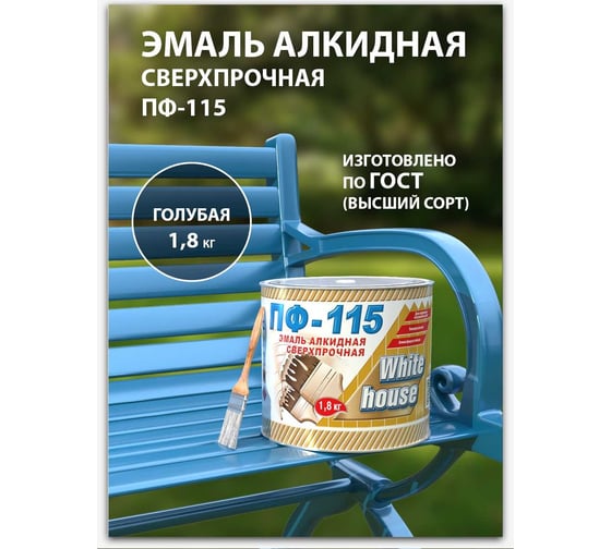 Эмаль White House ПФ-115 (голубая; 1.8 кг) 15210