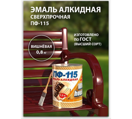 Эмаль White House ПФ-115 (вишневая; 0.8 кг) 15206