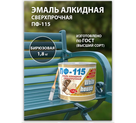 Эмаль White House ПФ-115 (бирюзовая; 1.8 кг) 15204