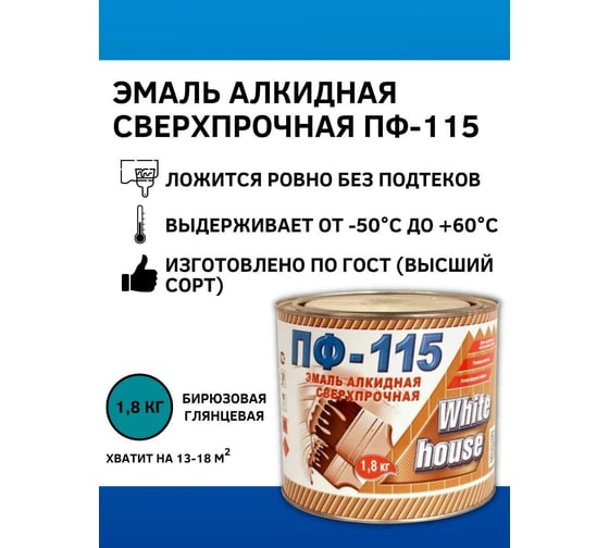 Эмаль White House ПФ-115 (бирюзовая; 1.8 кг) 15204