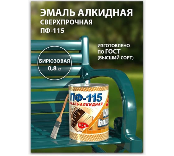 Эмаль White House ПФ-115 (бирюзовая; 0.8 кг) 15203