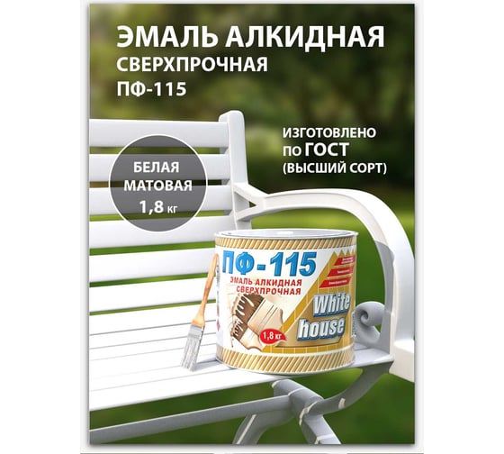 Эмаль White House ПФ-115 (белая; матовая; 1.8 кг) 15201