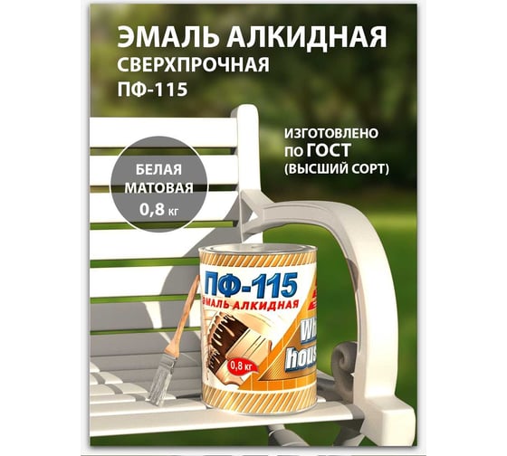 Эмаль White House ПФ-115 (белая; матовая; 0.8 кг) 15200