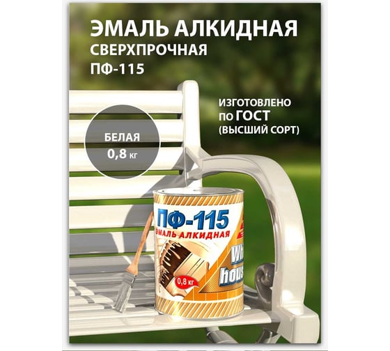 Эмаль White House ПФ-115 (белая; глянцевая; 0.8 кг) 15197