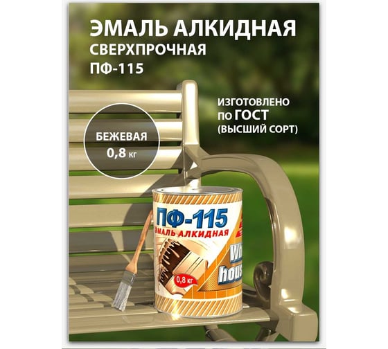 Эмаль White House ПФ-115 (бежевая; 0.8 кг) 15194