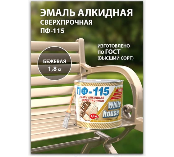 Эмаль White House ПФ-115 (бежевая; 1.8 кг) 15195
