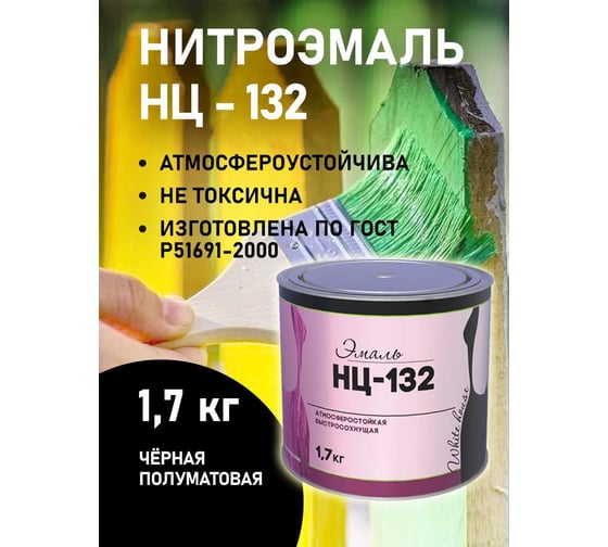 Эмаль White House НЦ-132 (черная; 1.7 кг) 16218