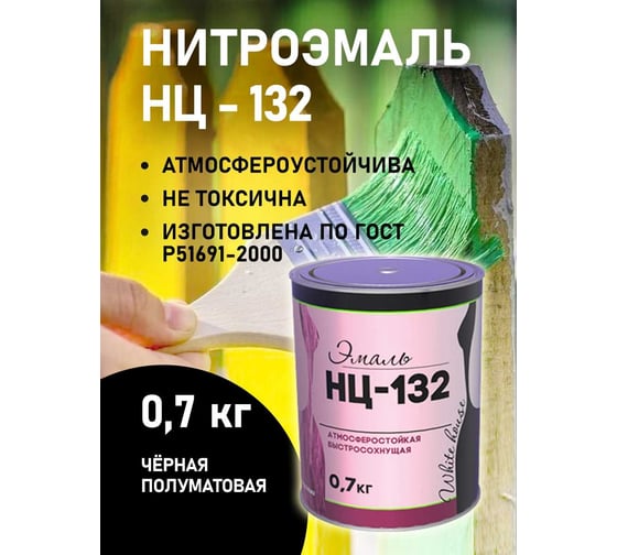 Эмаль White House НЦ-132 (черная; 0.7 кг) 16217
