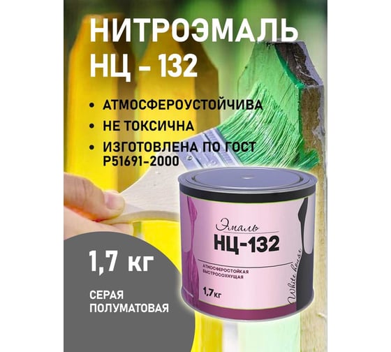 Эмаль White House НЦ-132 (серая; 1.7 кг) 16214