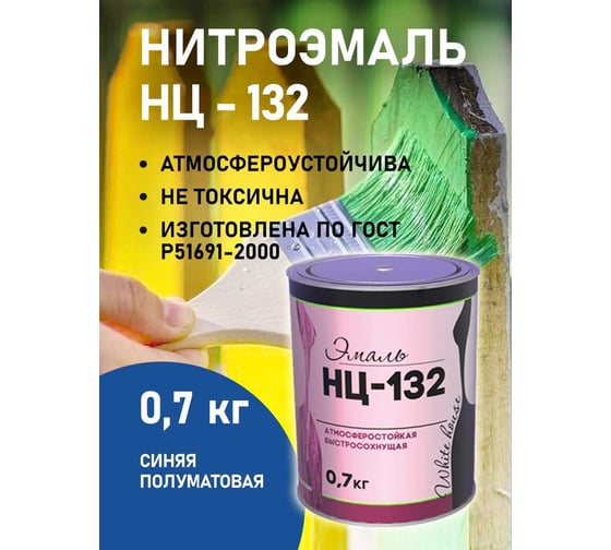 Эмаль White House НЦ-132 (синяя; 0.7 кг) 16209