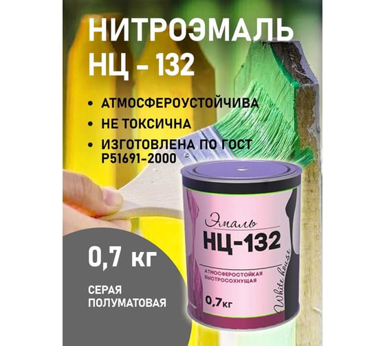 Эмаль White House НЦ-132 (серая; 0.7 кг) 16213