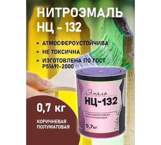 Эмаль White House НЦ-132 (коричневая; 0.7 кг) 16215