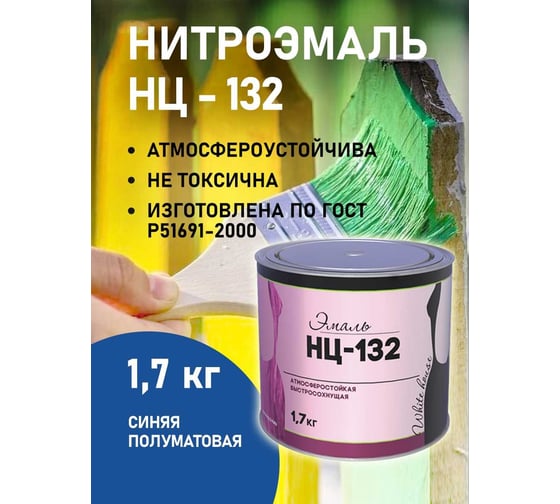 Эмаль White House НЦ-132 (синяя; 1.7 кг) 16210