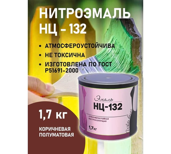 Эмаль White House НЦ-132 (коричневая; 1.7 кг) 16216
