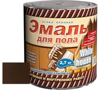 Алкидно-уретановая эмаль для пола White House (шоколадная; 2.7 кг) 15387