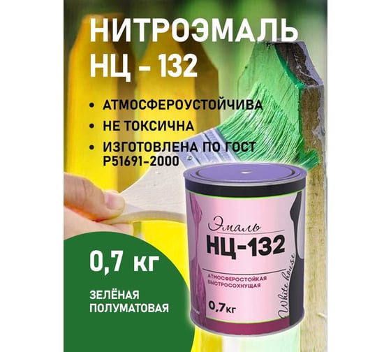 Эмаль White House НЦ-132 (зеленая; 0.7 кг) 16211