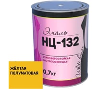 Эмаль White House НЦ-132 (желтая; 0.7 кг) 16205