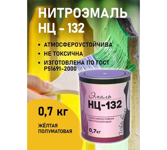 Эмаль White House НЦ-132 (желтая; 0.7 кг) 16205