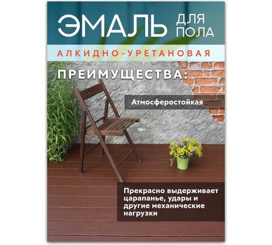 Алкидно-уретановая эмаль для пола White House (шоколадная; 0.9 кг) 15386