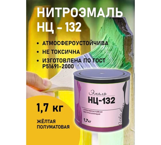 Эмаль White House НЦ-132 (желтая; 1.7 кг) 16206