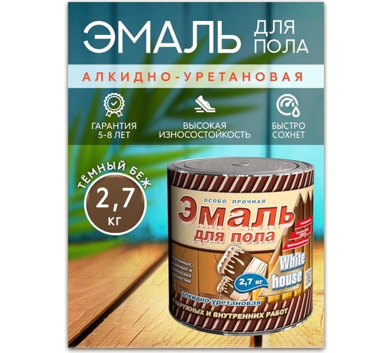 Алкидно-уретановая эмаль для пола White House (темный бежевый; 2.7 кг) 20158