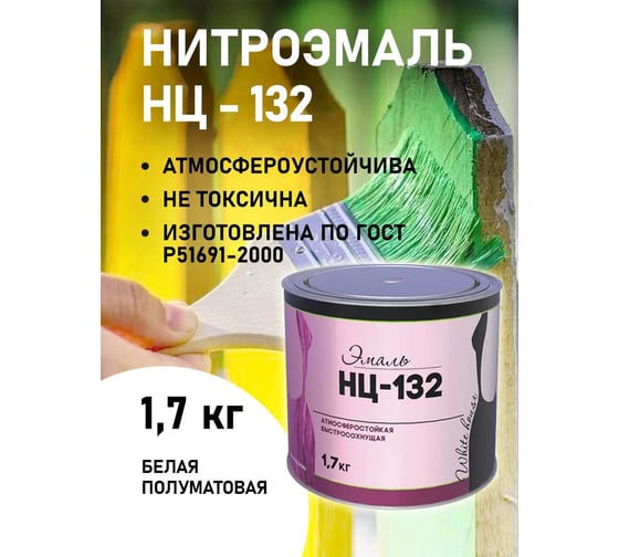 Эмаль White House НЦ-132 (белая; 1.7 кг) 16204