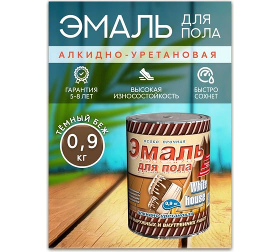 Алкидно-уретановая эмаль для пола White House (темный бежевый; 0.9 кг) 20157