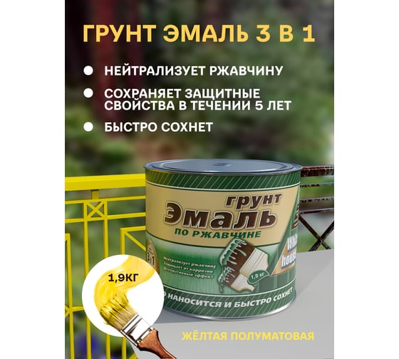 Грунт-эмаль 3 в 1 White House (желтый; 1.9 кг) 15638