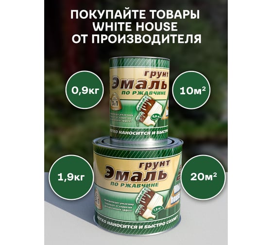 Грунт-эмаль 3 в 1 White House (серая; 0.9 кг) 15431