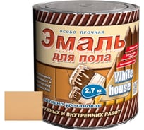 Алкидно-уретановая эмаль White House для пола (светлый бежевый; 2.7 кг) 15323
