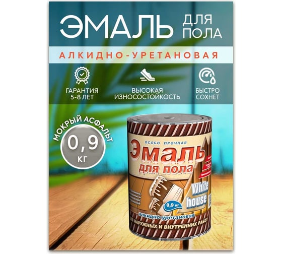 Алкидно-уретановая эмаль для пола White House (мокрый асфальт; 0.9 кг) 15326 1