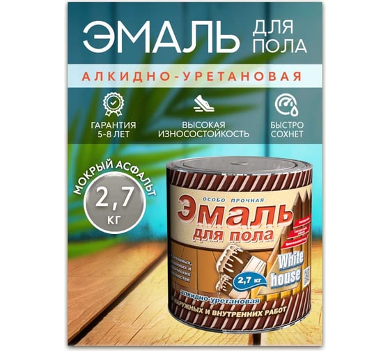 Алкидно-уретановая эмаль White House для пола (мокрый асфальт; 2.7 кг) 15327