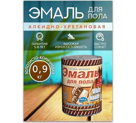 Алкидно-уретановая эмаль для пола White House (золотисто-коричневая; 0.9 кг) 15318