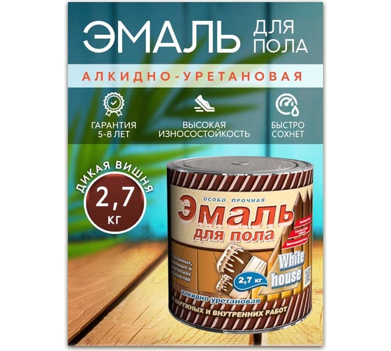 Алкидно-уретановая эмаль для пола White House (дикая вишня; 2.7 кг) 15321