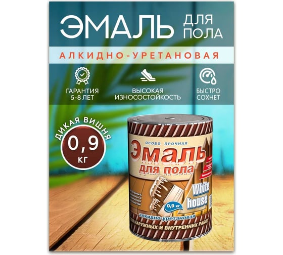 Алкидно-уретановая эмаль для пола White House (дикая вишня; 0.9 кг) 15320