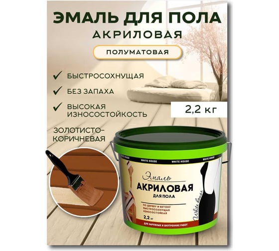 Акриловая эмаль для пола White House (золотисто-коричневый; 2.2 кг) 15870