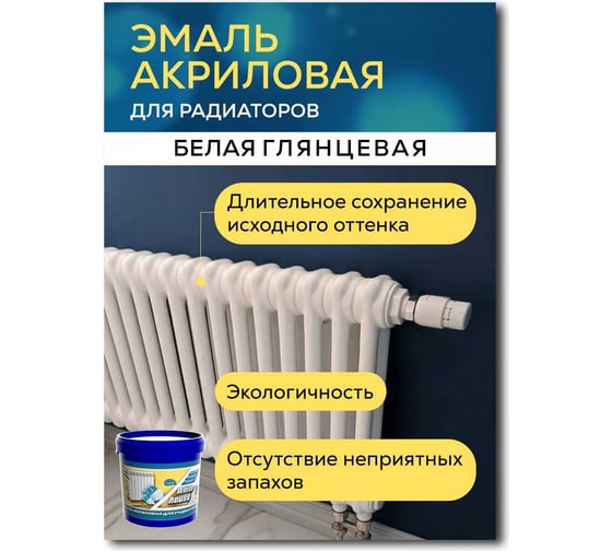 Акриловая эмаль для радиаторов White House (белая; 0.5 кг) 14372