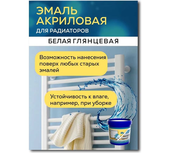 Акриловая эмаль для радиаторов White House (белая; 0.5 кг) 14372