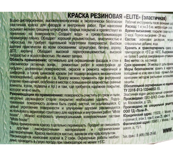 Резиновая краска White House Elite (белая; 2.5 кг) 16612