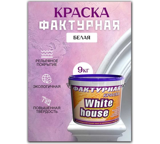 Фактурная краска White House (9 кг; морозоустойчивая) 14211