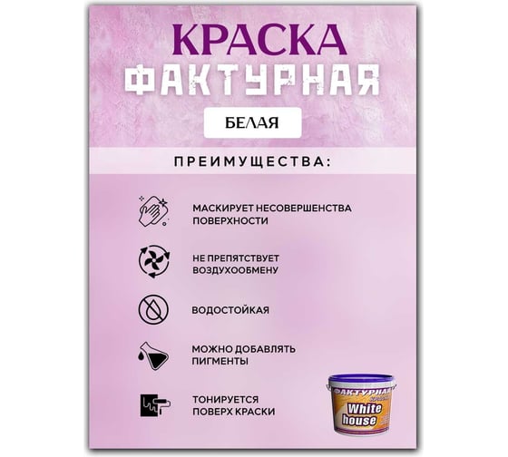 Фактурная краска White House (9 кг; морозоустойчивая) 14211