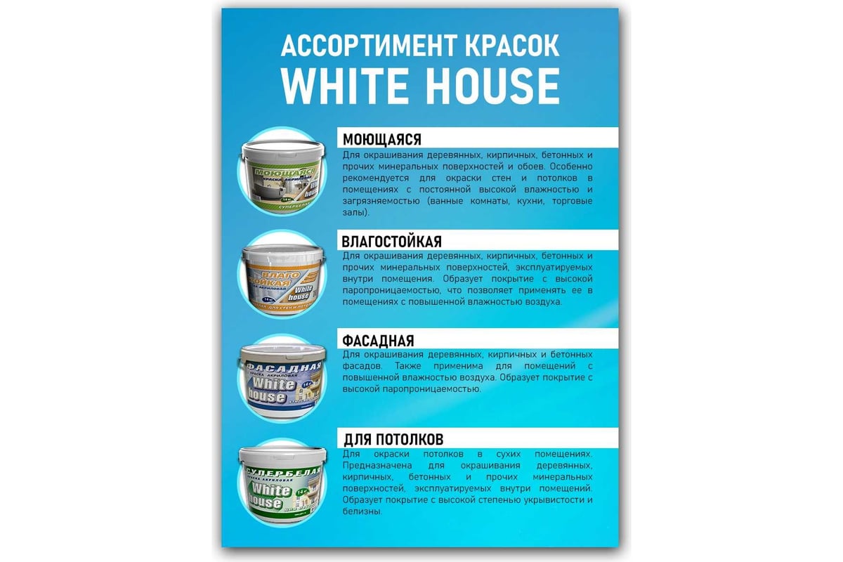 Фасадная краска White House (14 кг; морозоустойчивая) 13620